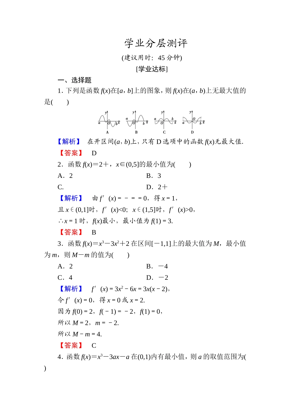 高中数学人教A版选修1-1学业分层测评18 函数的最大（小）值与导数 Word版含解析.doc_第1页