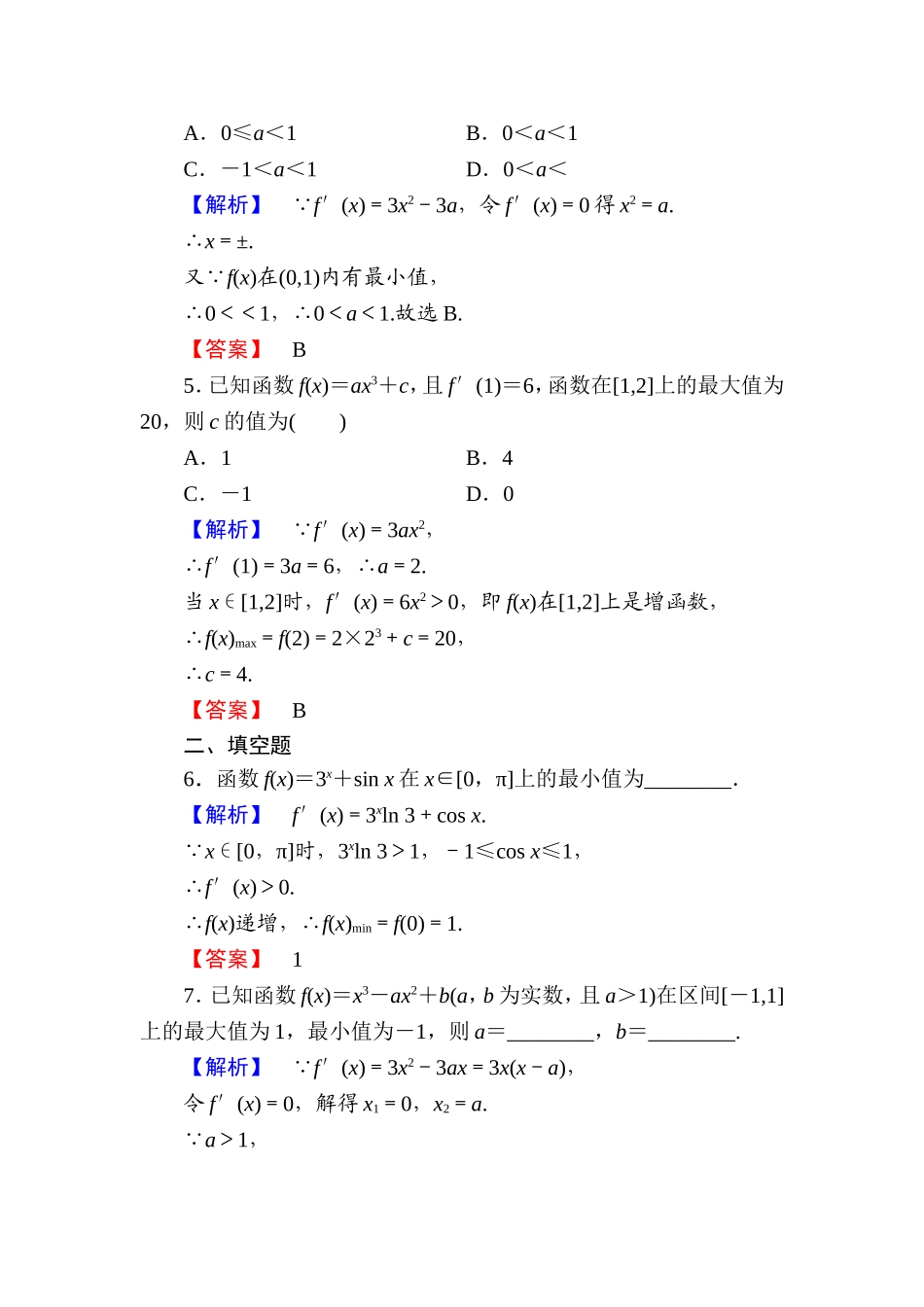 高中数学人教A版选修1-1学业分层测评18 函数的最大（小）值与导数 Word版含解析.doc_第2页