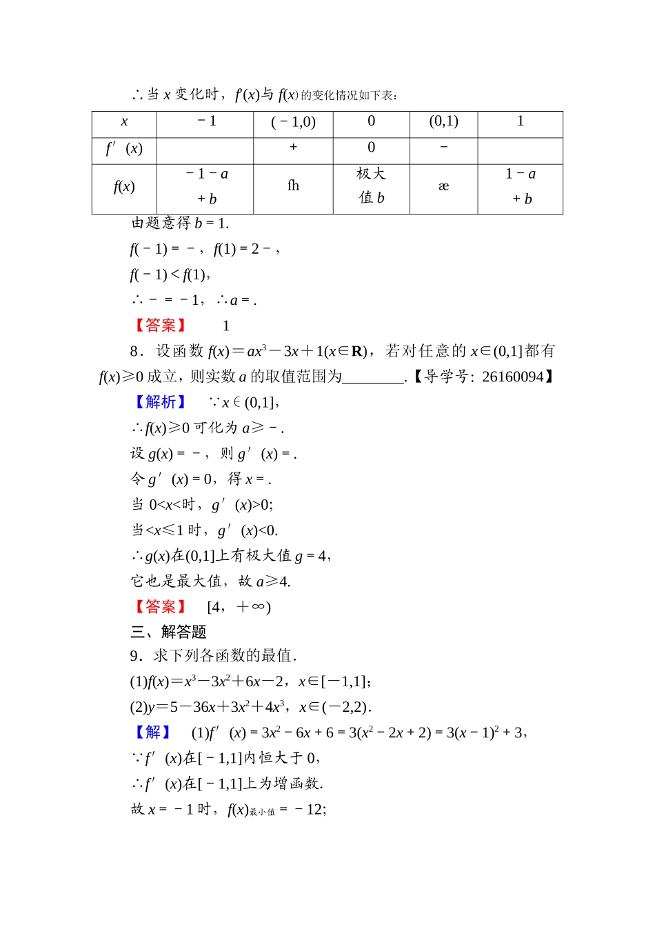 高中数学人教A版选修1-1学业分层测评18 函数的最大（小）值与导数 Word版含解析.doc_第3页