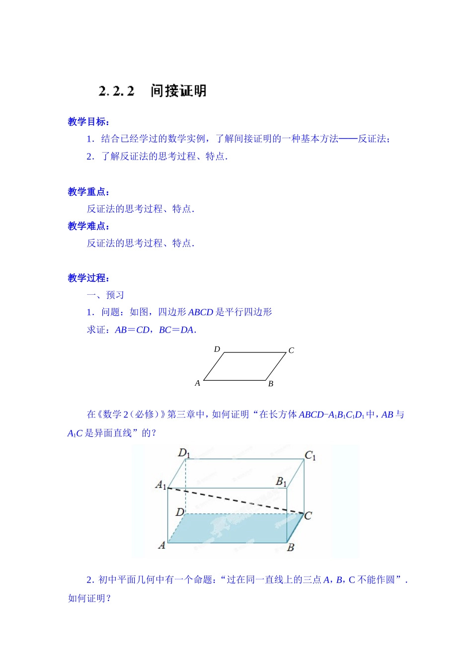 高中数学教案选修2-2《2.2.2 间接证明》.doc_第1页