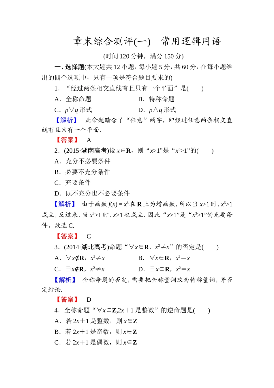 高中数学人教A版选修1-1章末综合测评1 Word版含解析.doc_第1页