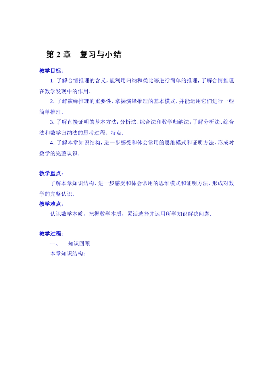 高中数学教案选修2-2《第2章 复习与小结》.doc_第1页