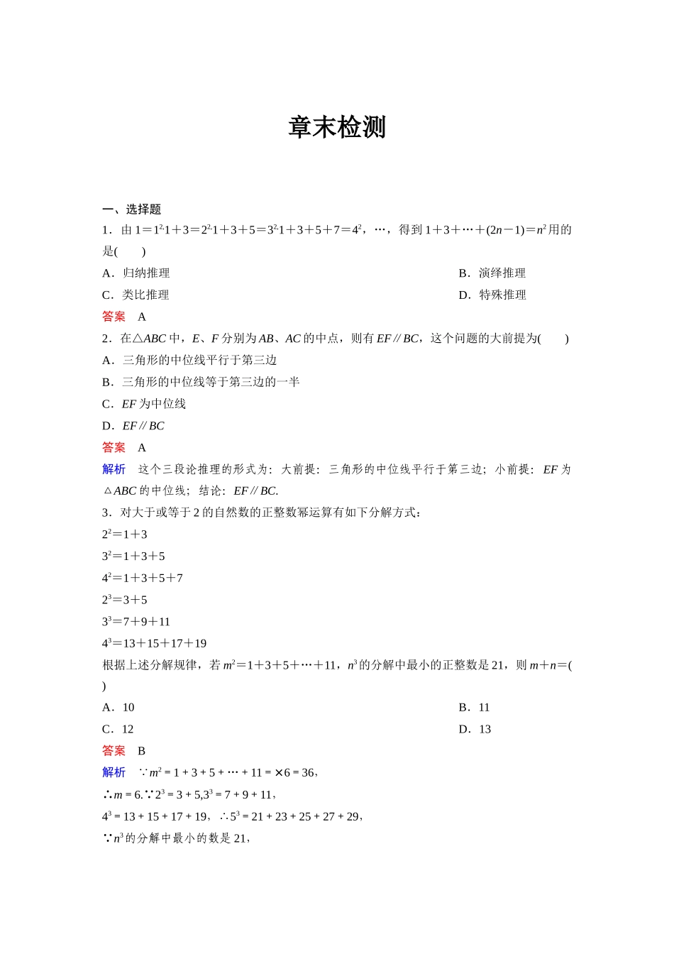 高中数学人教A版选修2-2（课时训练）：章末检测：第二章 推理与证明 Word版含答案.docx_第1页