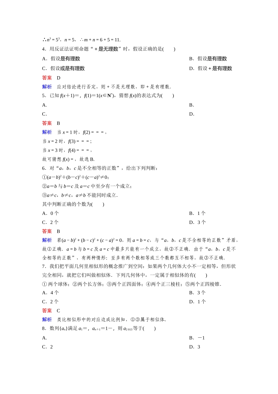 高中数学人教A版选修2-2（课时训练）：章末检测：第二章 推理与证明 Word版含答案.docx_第2页