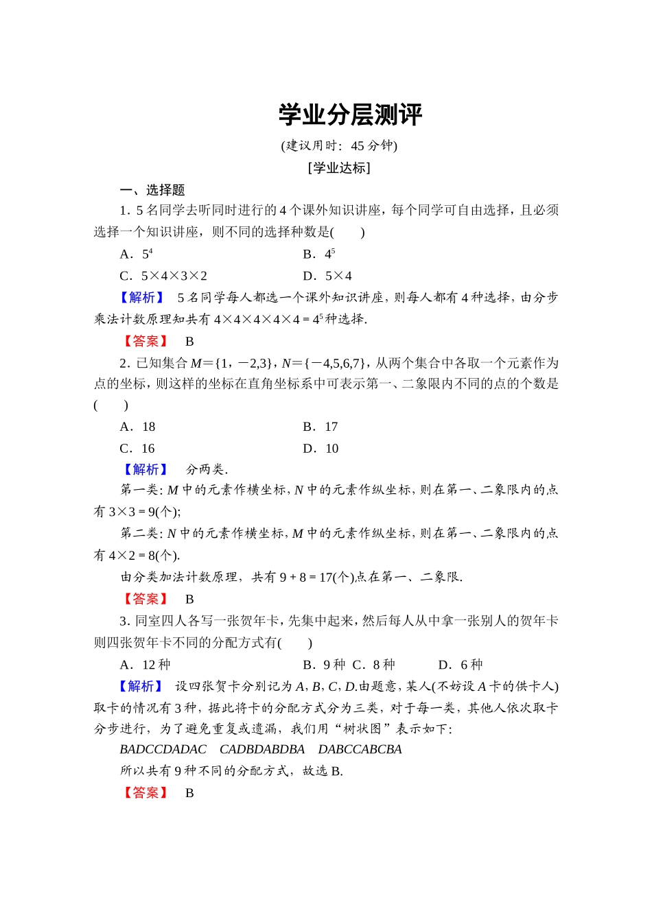 高中数学人教A版选修2-3 第一章 计数原理 1.1-第2课时学业分层测评 Word版含答案.doc_第1页
