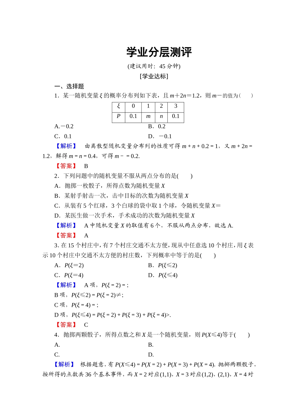 高中数学人教A版选修2-3 第二章 随机变量及其分布 2.1-2.1.2学业分层测评 Word版含答案.doc_第1页