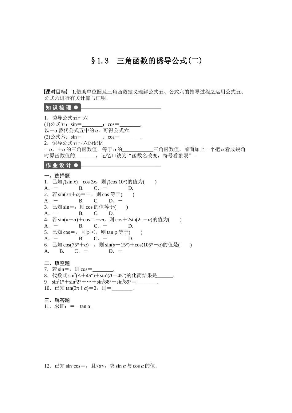 高中数学人教A版必修四课时训练：1.3 三角函数的诱导公式 1.3（二） Word版含答案.docx_第1页