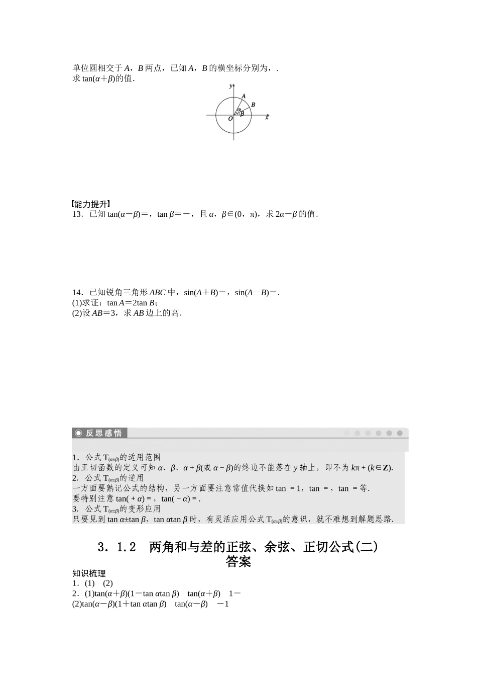 高中数学人教A版必修四课时训练：3.1 两角和与差的正弦、余弦和正切公式 3.1.2 Word版含答案.docx_第2页