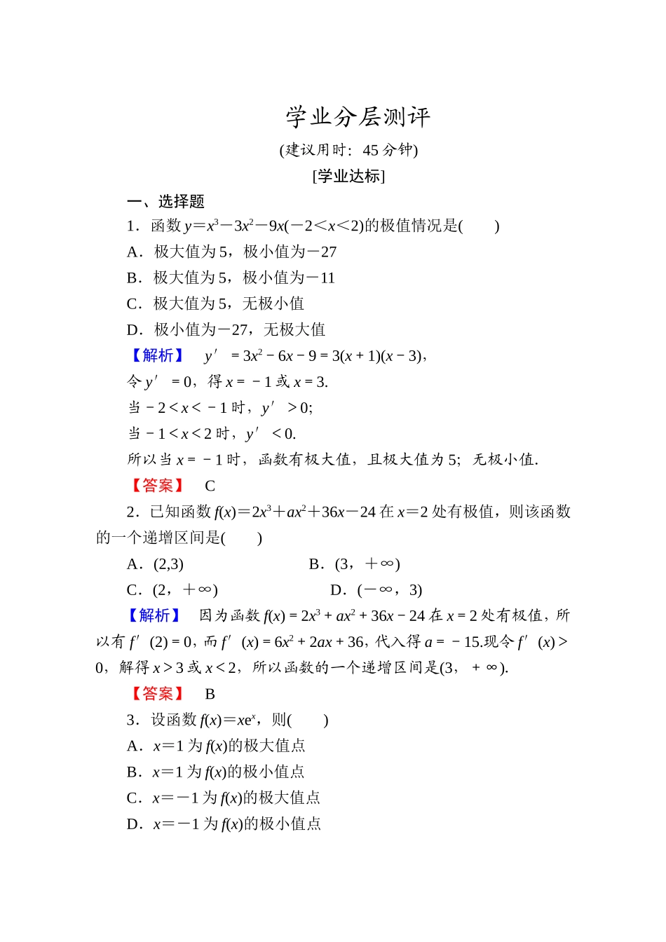 高中数学人教A版选修1-1 第三章导数及其应用 学业分层测评17 Word版含答案.doc_第1页
