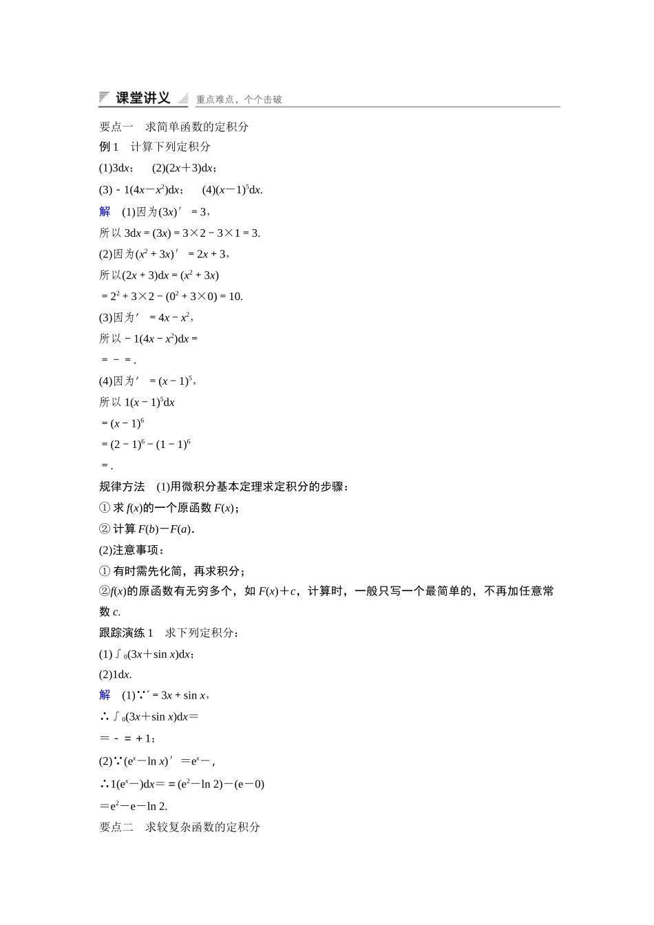 高中数学人教A版选修2-2（课时训练）：1.6　微积分基本定理 Word版含答案.docx_第2页