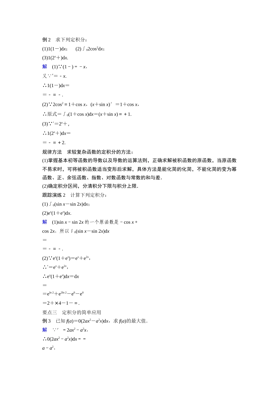 高中数学人教A版选修2-2（课时训练）：1.6　微积分基本定理 Word版含答案.docx_第3页