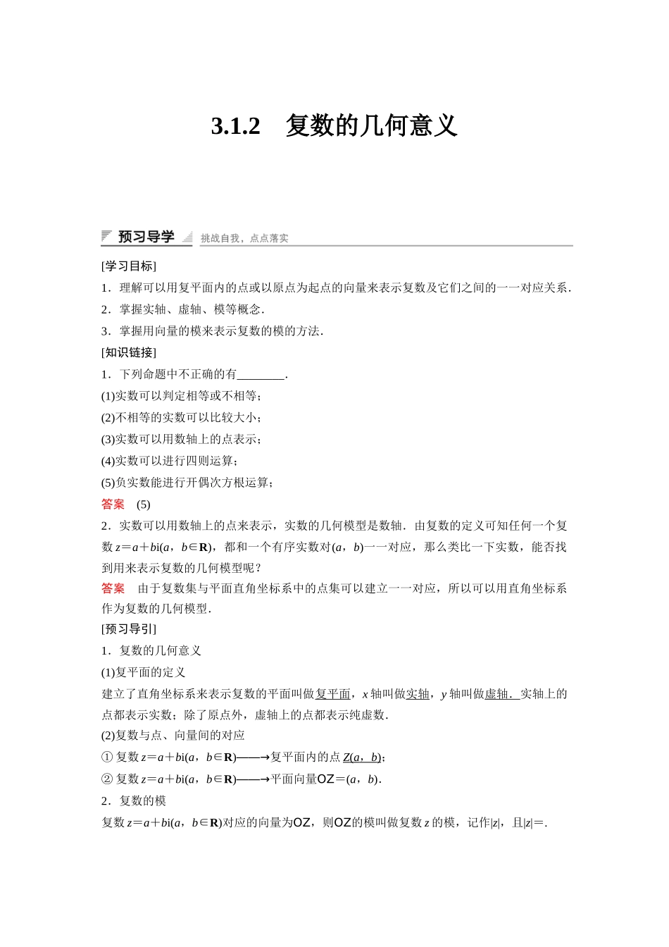 高中数学人教A版选修2-2（课时训练）：3.1　数系的扩充和复数的概念3.1.2 Word版含答案.docx_第1页
