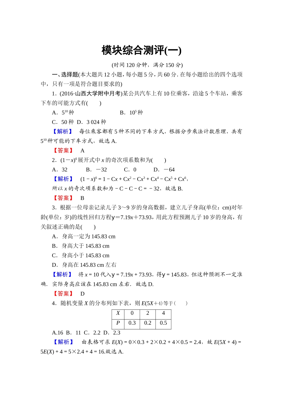 高中数学人教A版选修2-3 模块综合测评1 Word版含答案.doc_第1页