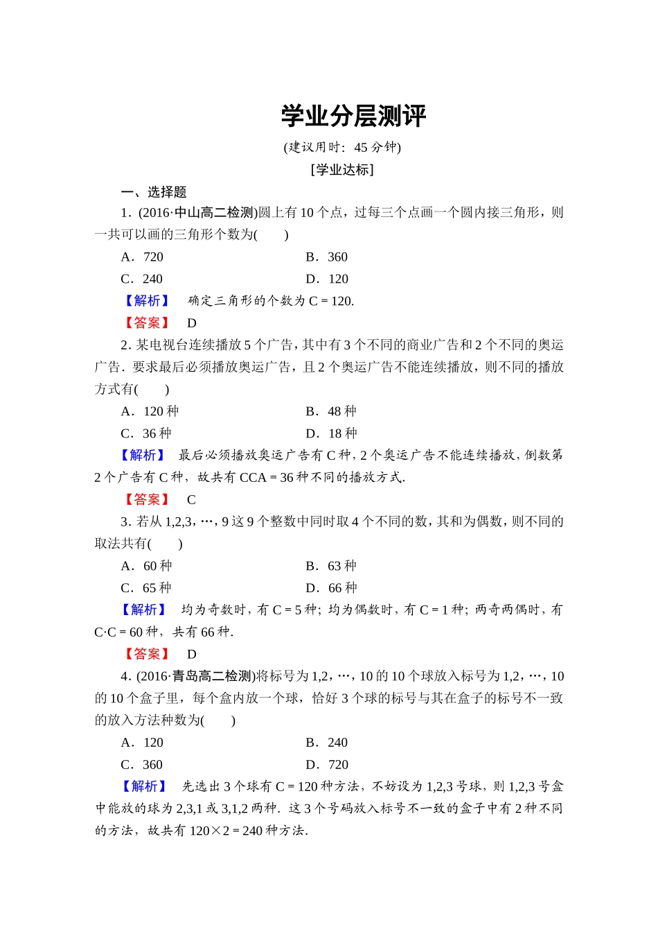 高中数学人教A版选修2-3 第一章 计数原理 1.2-1.2.2-第2课时学业分层测评 Word版含答案.doc_第1页