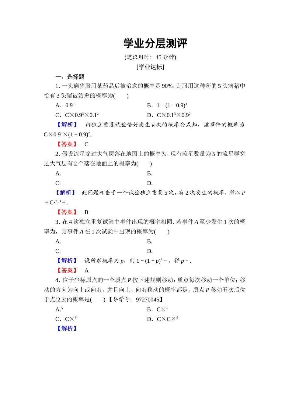 高中数学人教A版选修2-3练习：2.2.3 独立重复试验与二项分布 Word版含解析.doc_第1页