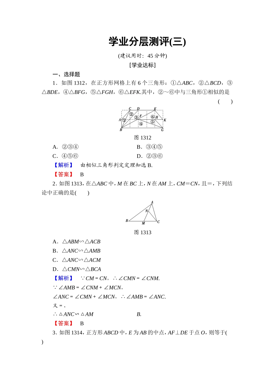 高中数学人教A版选修4-1学业分层测评3 相似三角形的判定 Word版含解析.doc_第1页