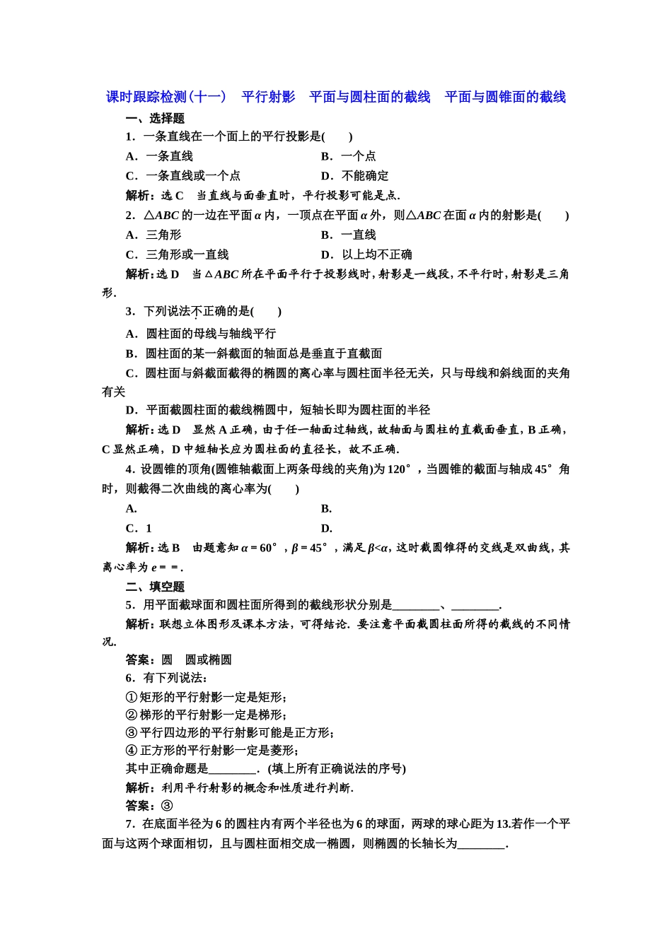 高中数学人教A版选修4-1课时跟踪检测（十一） 平行射影 平面与圆柱面的截线平面与圆锥面的截线 Word版含解析.doc_第1页