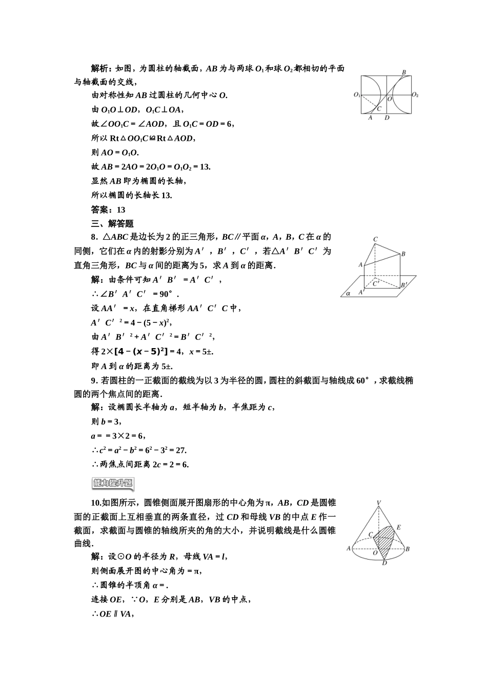 高中数学人教A版选修4-1课时跟踪检测（十一） 平行射影 平面与圆柱面的截线平面与圆锥面的截线 Word版含解析.doc_第2页