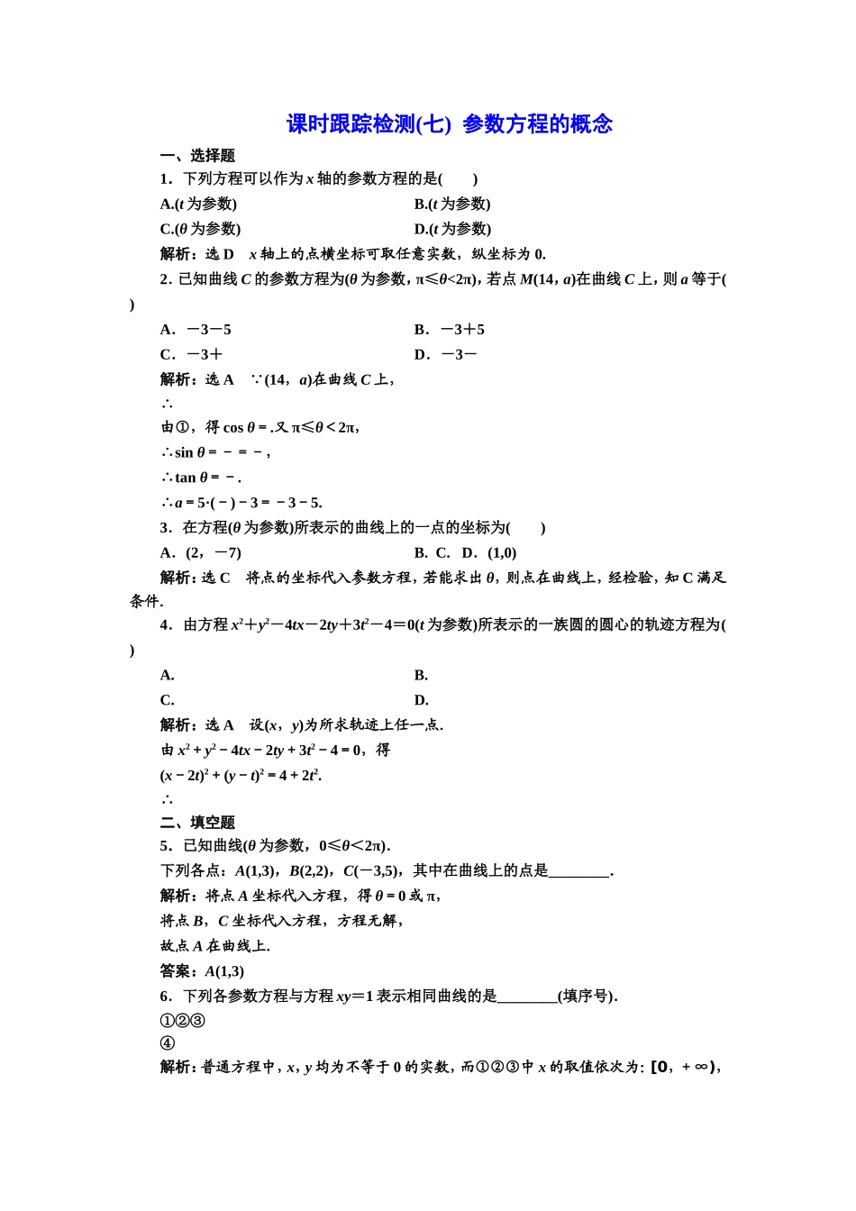 高中数学人教A版选修4-4课时跟踪检测（七） 参数方程的概念 Word版含解析.doc_第1页