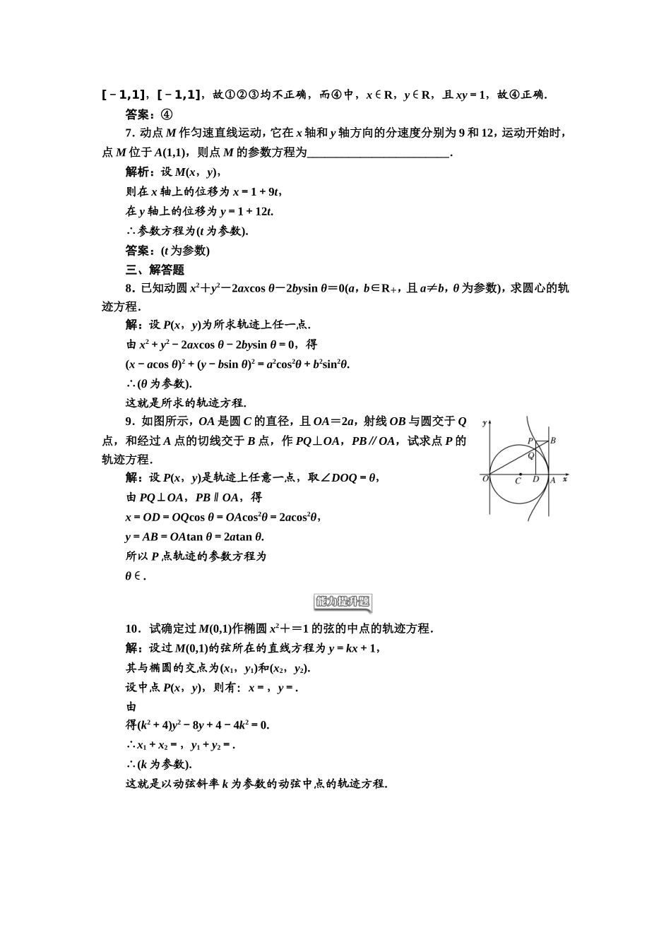 高中数学人教A版选修4-4课时跟踪检测（七） 参数方程的概念 Word版含解析.doc_第2页