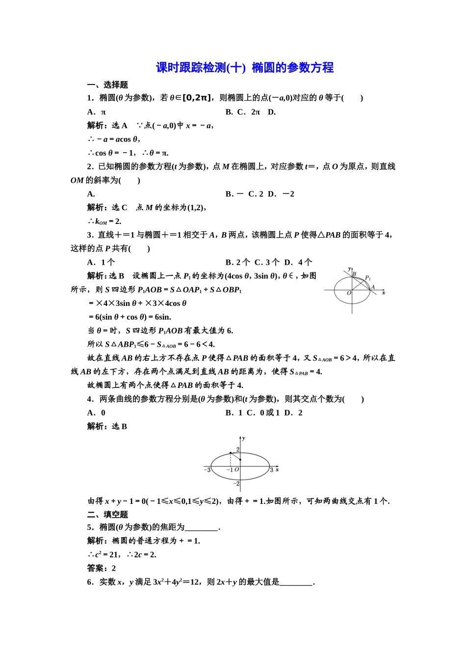 高中数学人教A版选修4-4课时跟踪检测（十） 椭圆的参数方程 Word版含解析.doc_第1页