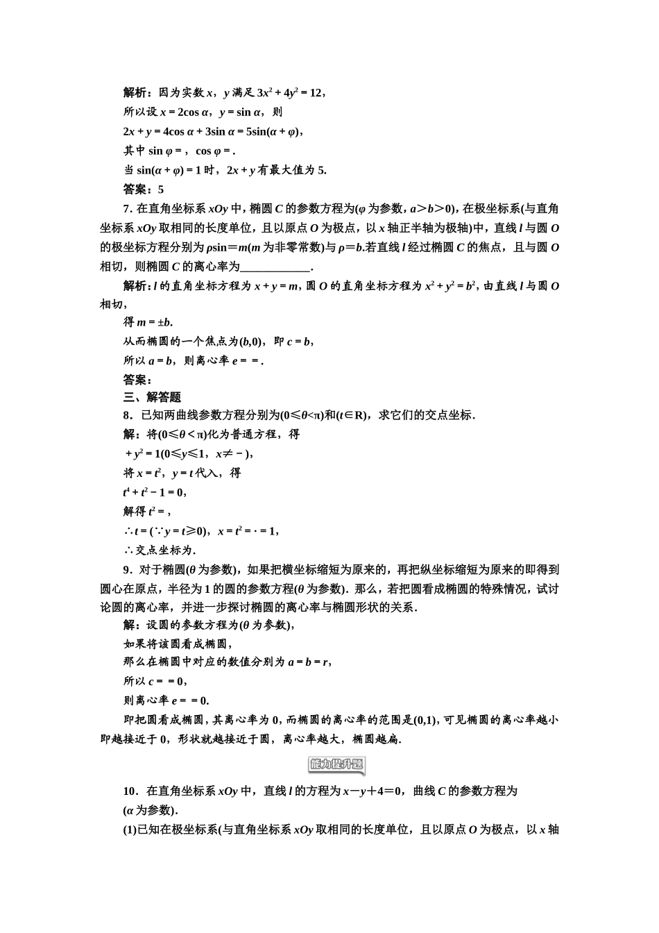 高中数学人教A版选修4-4课时跟踪检测（十） 椭圆的参数方程 Word版含解析.doc_第2页