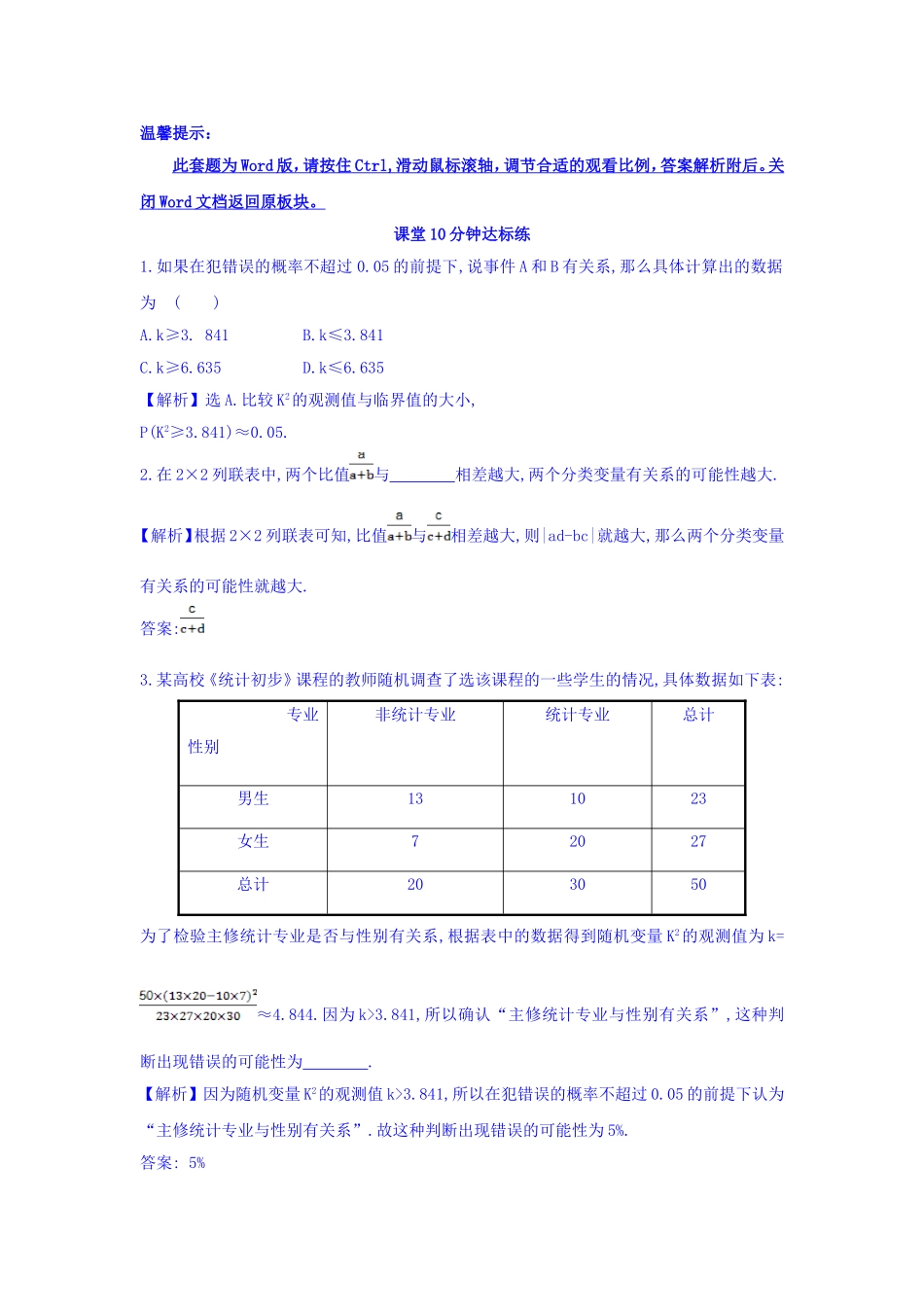 高中数学人教版选修1-2课堂10分钟达标练：1.2 独立性检验的基本思想及其初步应用 探究导学课型 Word版含答案.doc_第1页