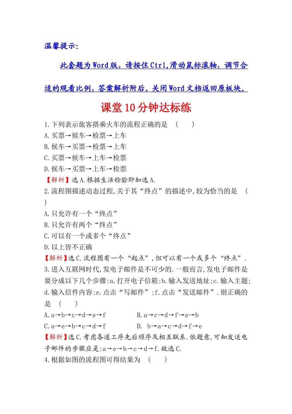 高中数学人教版选修1-2课堂10分钟达标练：4.1 流程图 探究导学课型 Word版含答案.doc_第1页