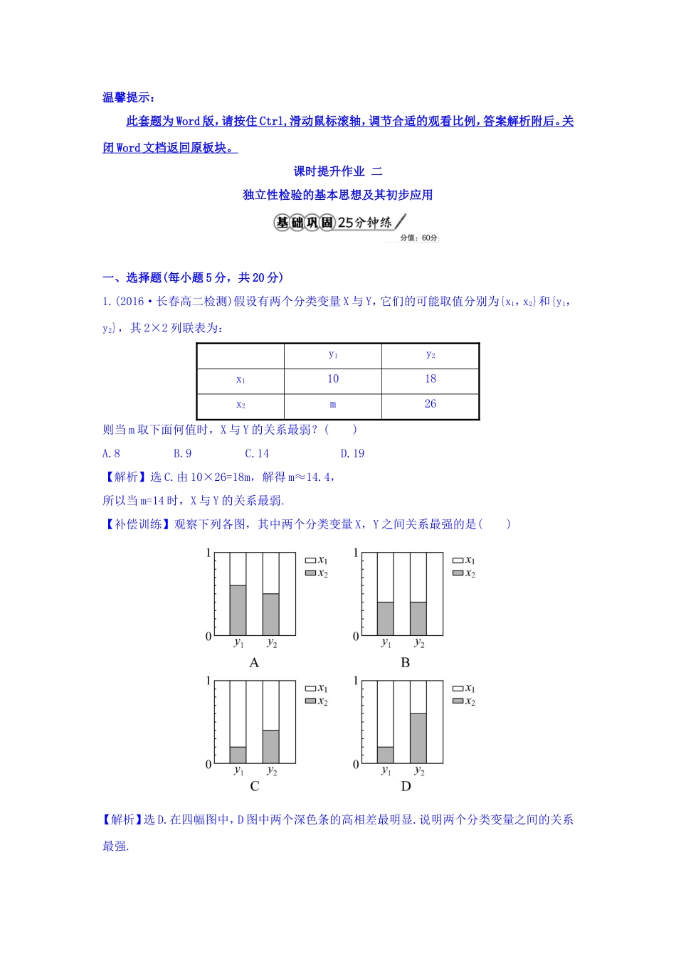 高中数学人教版选修1-2课时提升作业二 1.2 独立性检验的基本思想及其初步应用 Word版含答案.doc_第1页