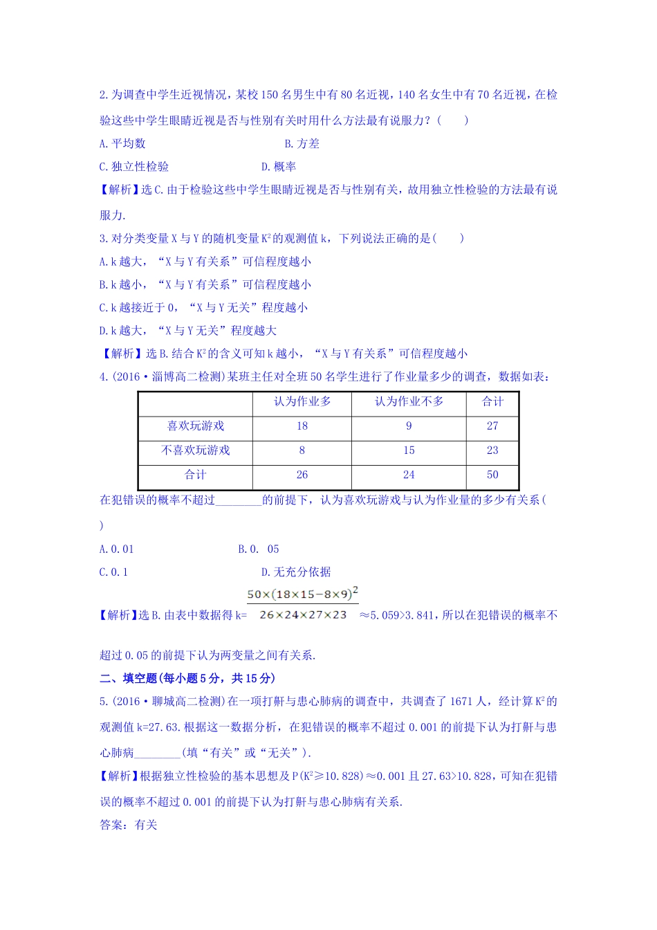 高中数学人教版选修1-2课时提升作业二 1.2 独立性检验的基本思想及其初步应用 Word版含答案.doc_第2页