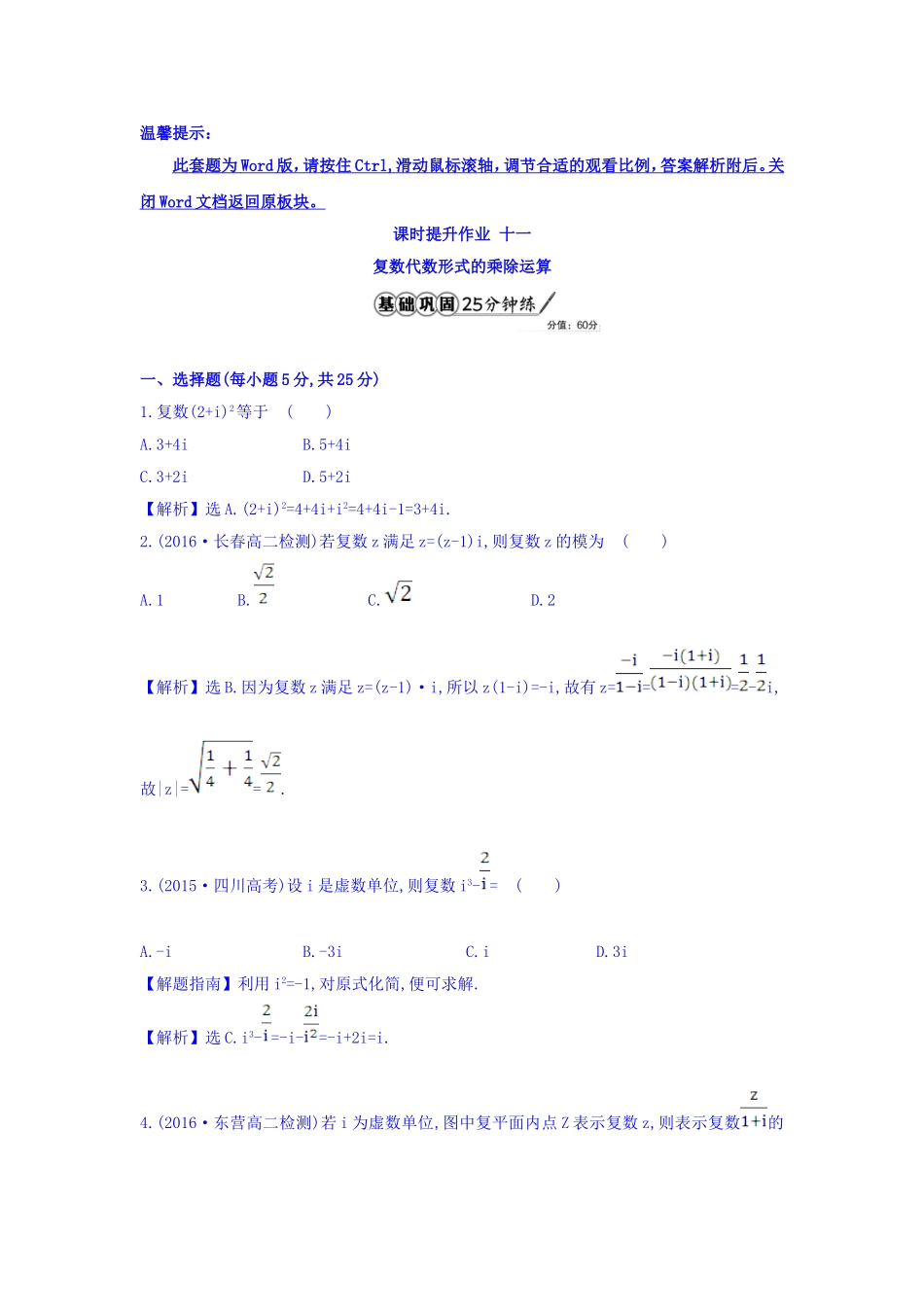 高中数学人教版选修1-2课时提升作业十一 3.2.2 复数代数形式的乘除运算 精讲优练课型 Word版含答案.doc_第1页
