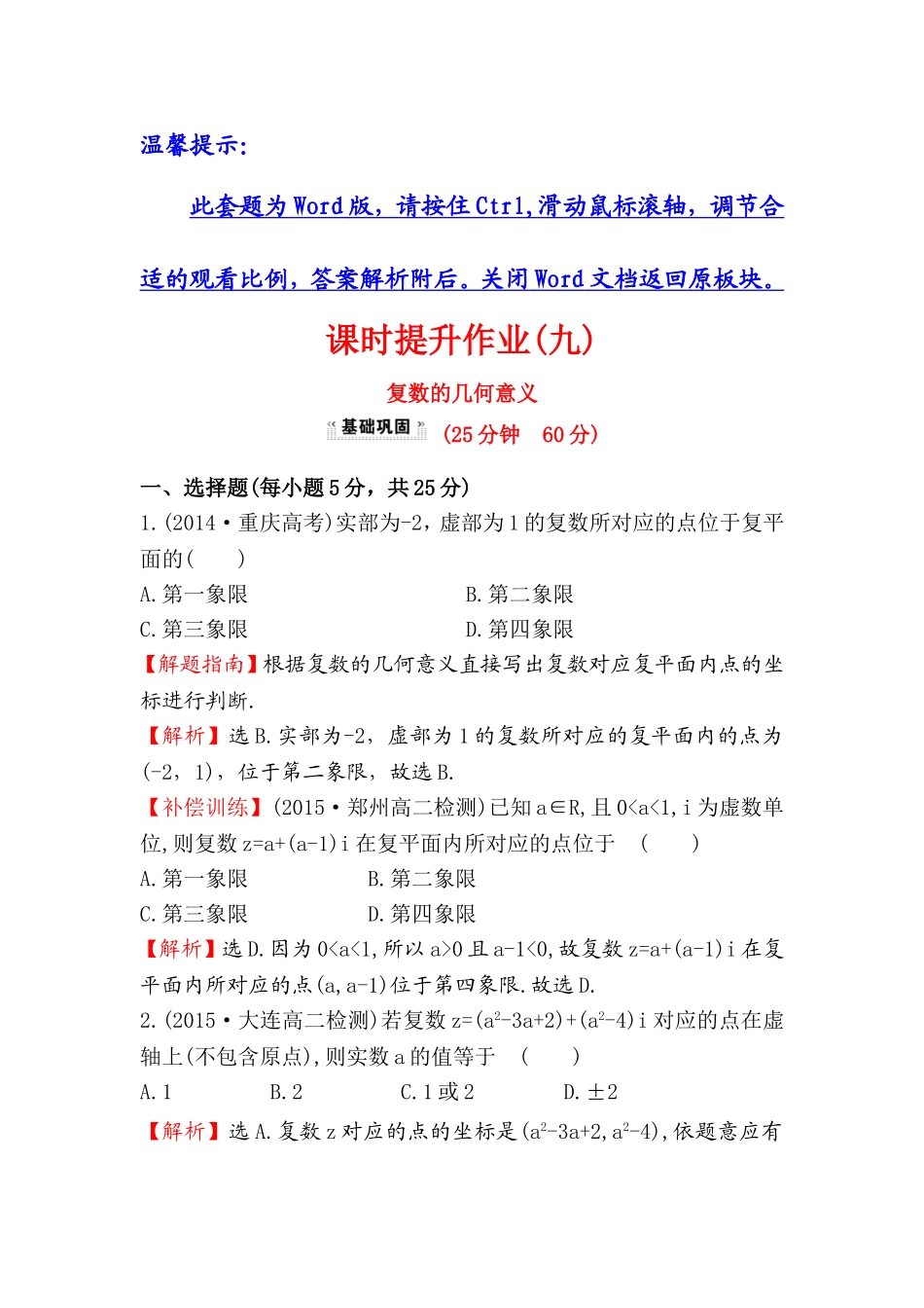 高中数学人教版选修1-2课时提升作业（九） 3.1.2 复数的几何意义 探究导学课型 Word版含答案.doc_第1页