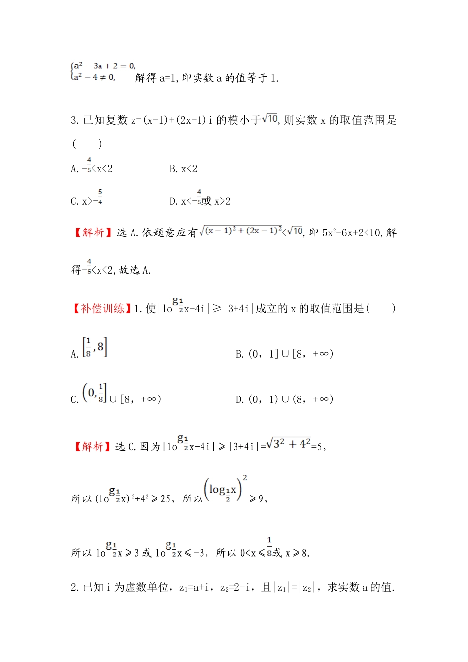 高中数学人教版选修1-2课时提升作业（九） 3.1.2 复数的几何意义 探究导学课型 Word版含答案.doc_第2页