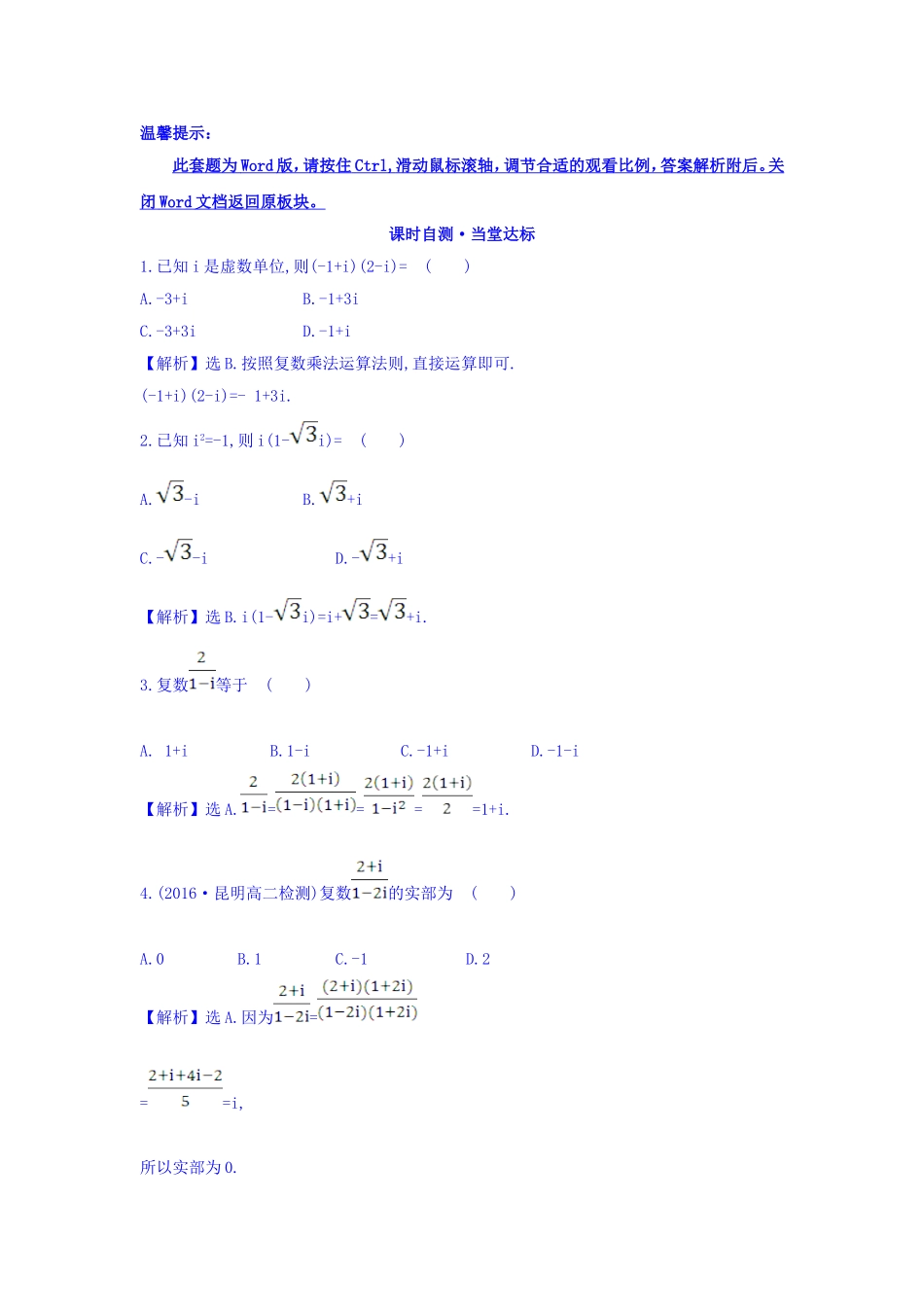 高中数学人教版选修1-2课时自测 当堂达标：3.2.2 复数代数形式的乘除运算 精讲优练课型 Word版含答案.doc_第1页