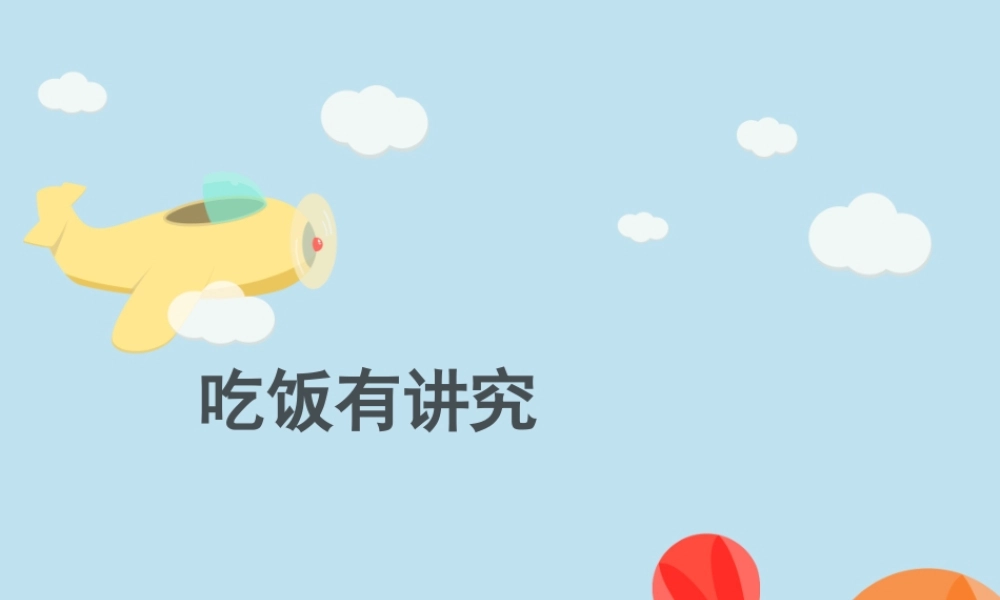 （2016年秋季版）《10 吃饭有讲究》课件1.ppt