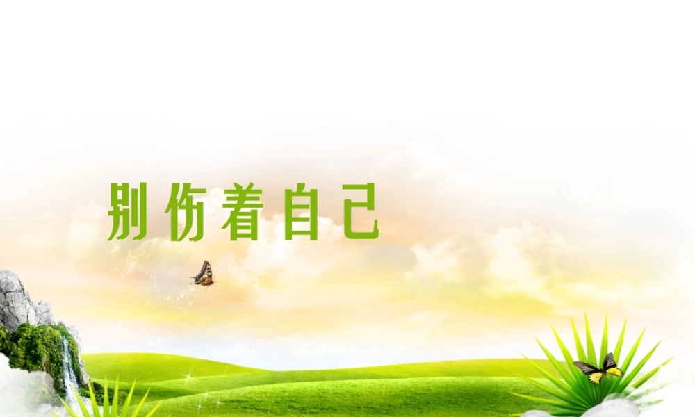 （2016年秋季版）《11 别伤着自己》课件2.ppt