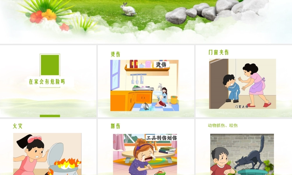 （2016年秋季版）《11 别伤着自己》课件2.ppt