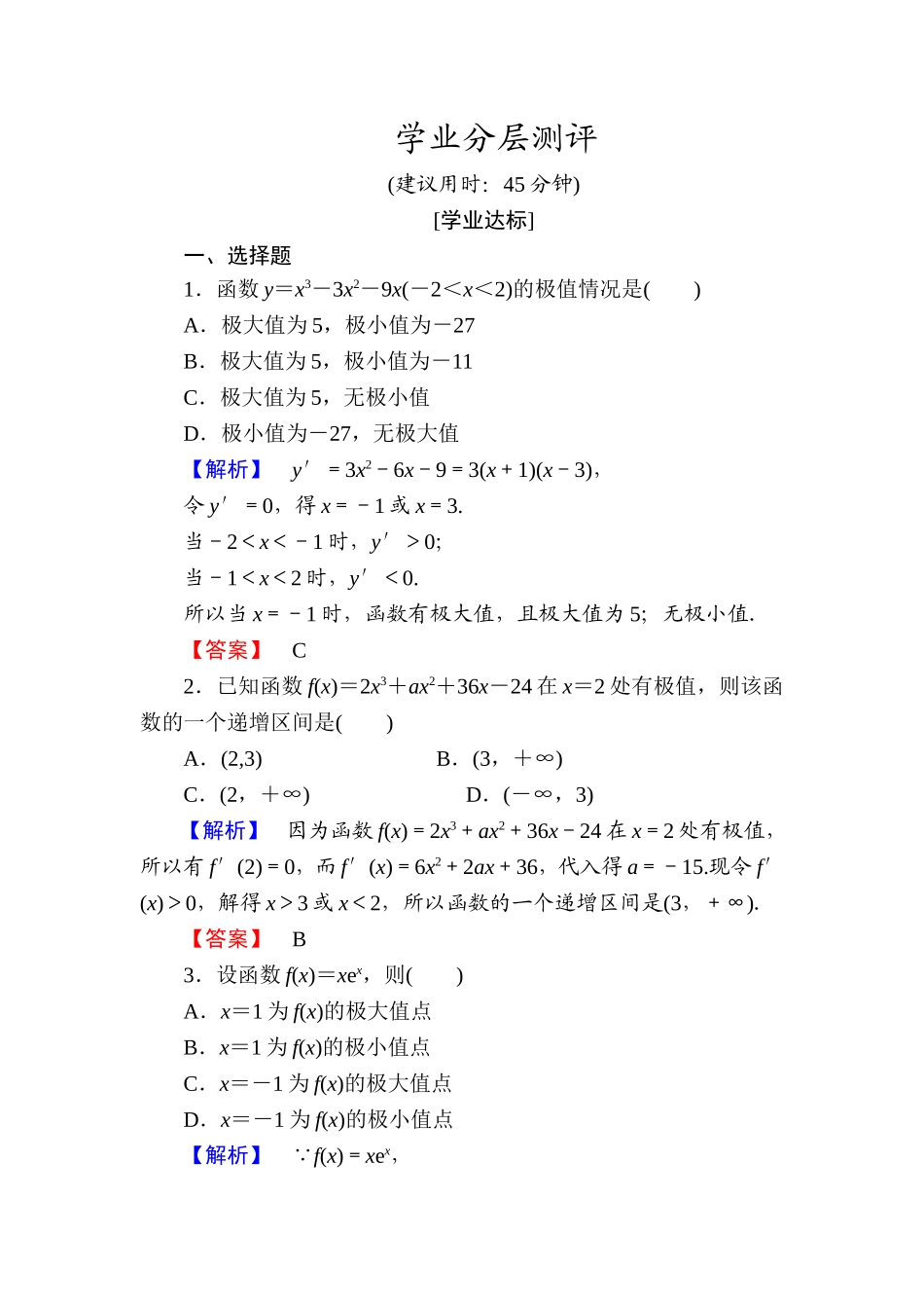 高中数学人教A版选修1-1学业分层测评17 函数的极值与导数 Word版含解析.doc_第1页