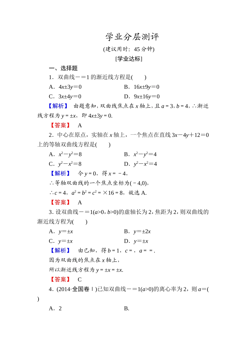 高中数学人教A版选修1-1学业分层测评10 双曲线的简单几何性质 Word版含解析.doc_第1页