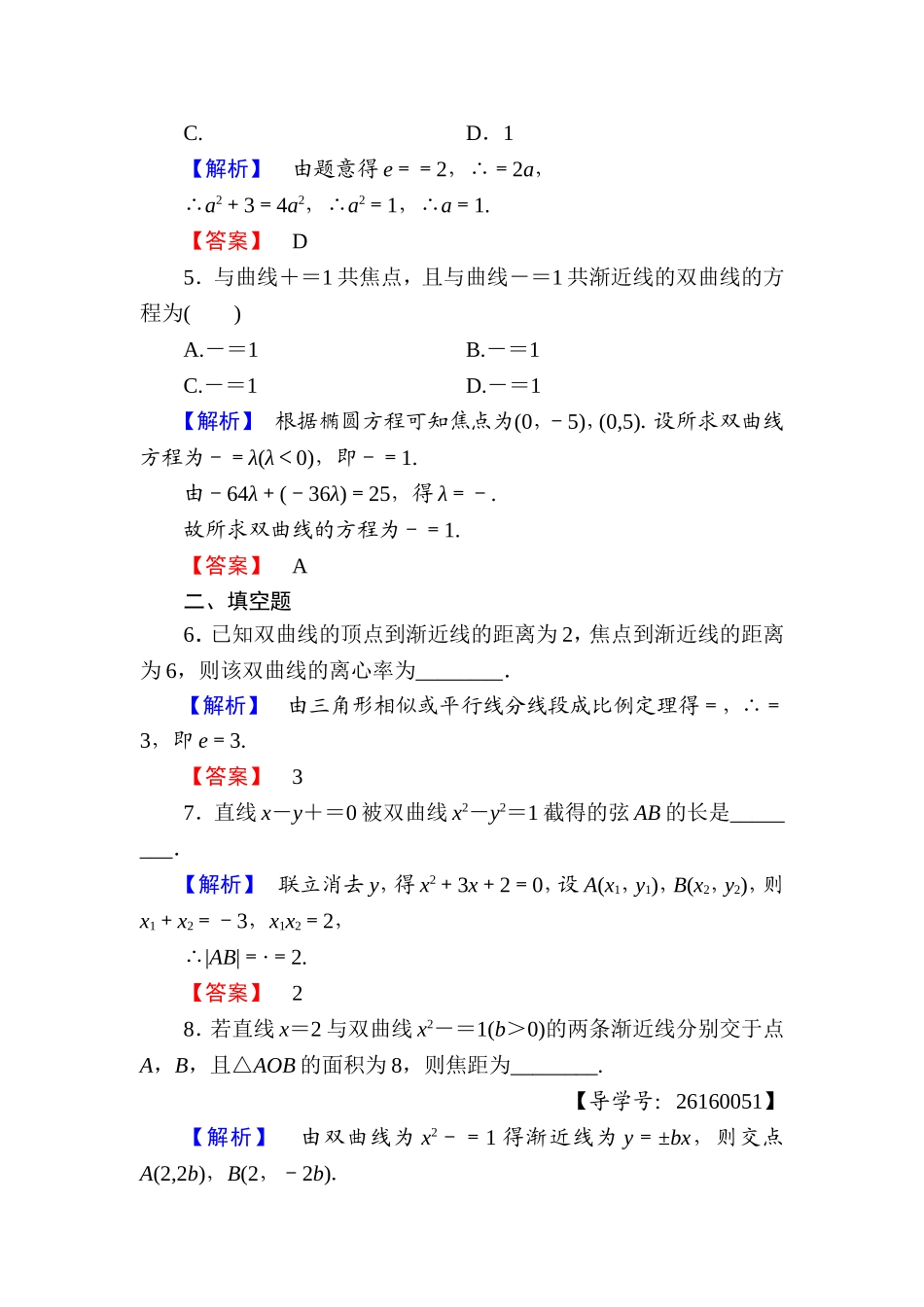 高中数学人教A版选修1-1学业分层测评10 双曲线的简单几何性质 Word版含解析.doc_第2页