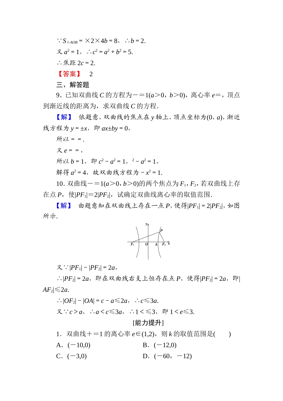 高中数学人教A版选修1-1学业分层测评10 双曲线的简单几何性质 Word版含解析.doc_第3页