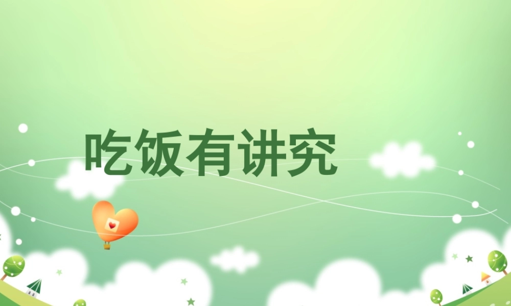 （2016年秋季版）《10 吃饭有讲究》课件2.ppt