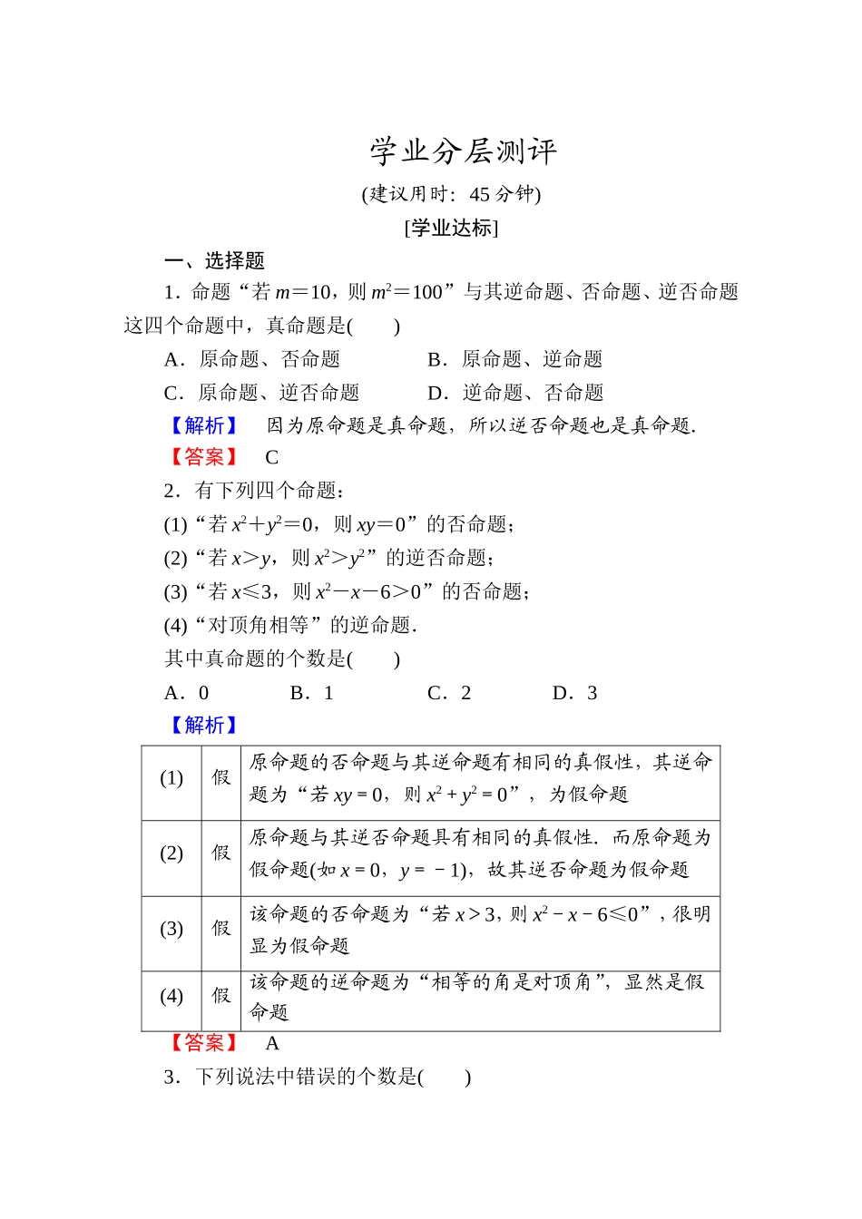 高中数学人教A版选修1-1 第一章常用逻辑用语 学业分层测评2 Word版含答案.doc_第1页