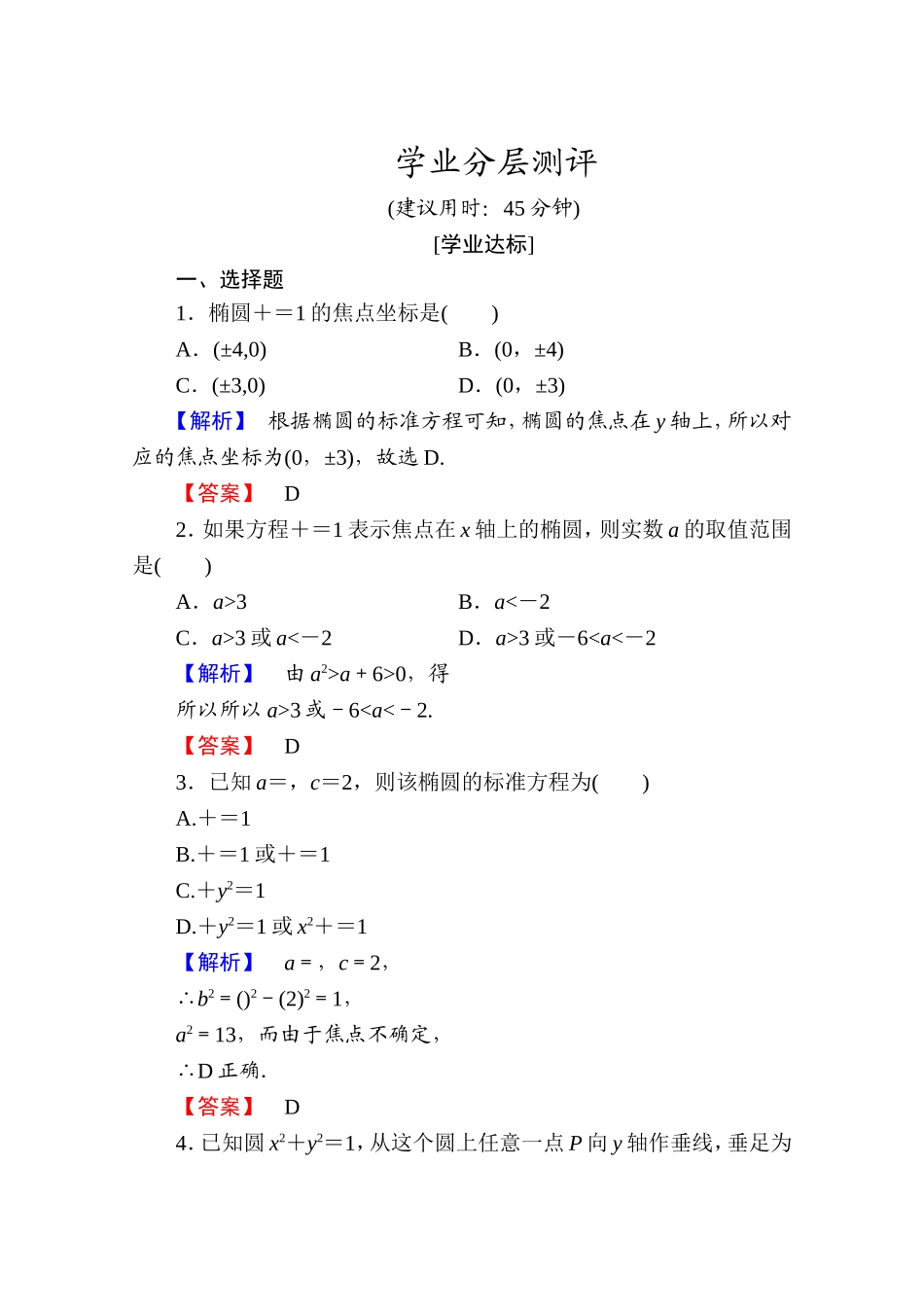 高中数学人教A版选修1-1 第二章圆锥曲线与方程 学业分层测评6 Word版含答案.doc_第1页