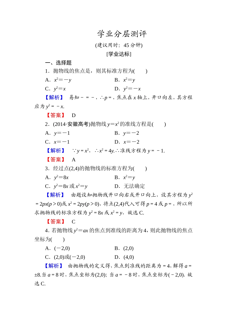 高中数学人教A版选修1-1学业分层测评11 抛物线及其标准方程 Word版含解析.doc_第1页