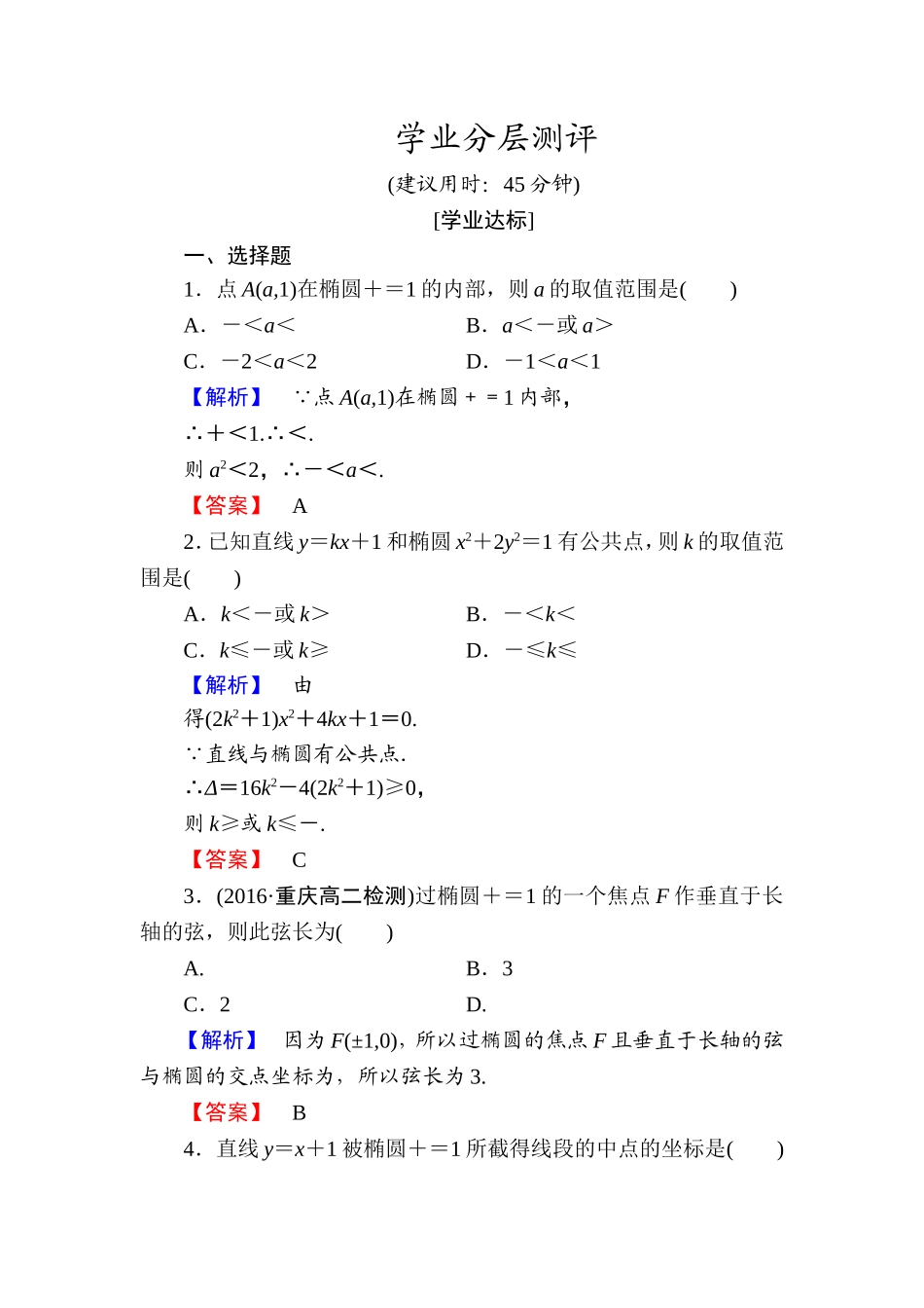高中数学人教A版选修1-1学业分层测评8 椭圆方程及性质的应用 Word版含解析.doc_第1页