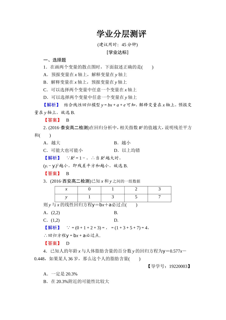 高中数学人教A版选修1-2学业分层测评1 回归分析的基本思想及其初步应用 Word版含解析.doc_第1页
