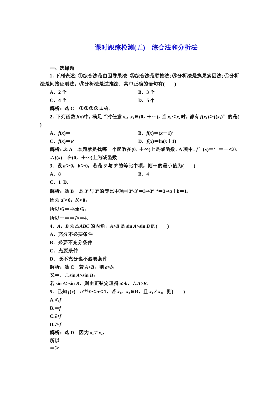 高中数学人教A版选修1-2课时跟踪检测（五）　综合法和分析法 Word版含解析.doc_第1页