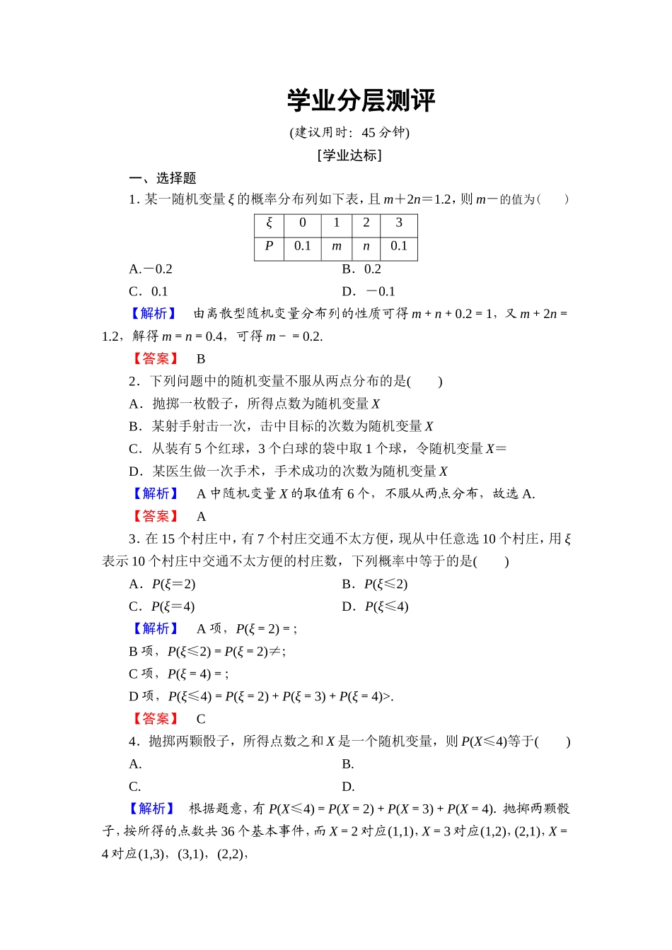 高中数学人教A版选修2-3练习：2.1.2 离散型随机变量的分布列 Word版含解析.doc_第1页