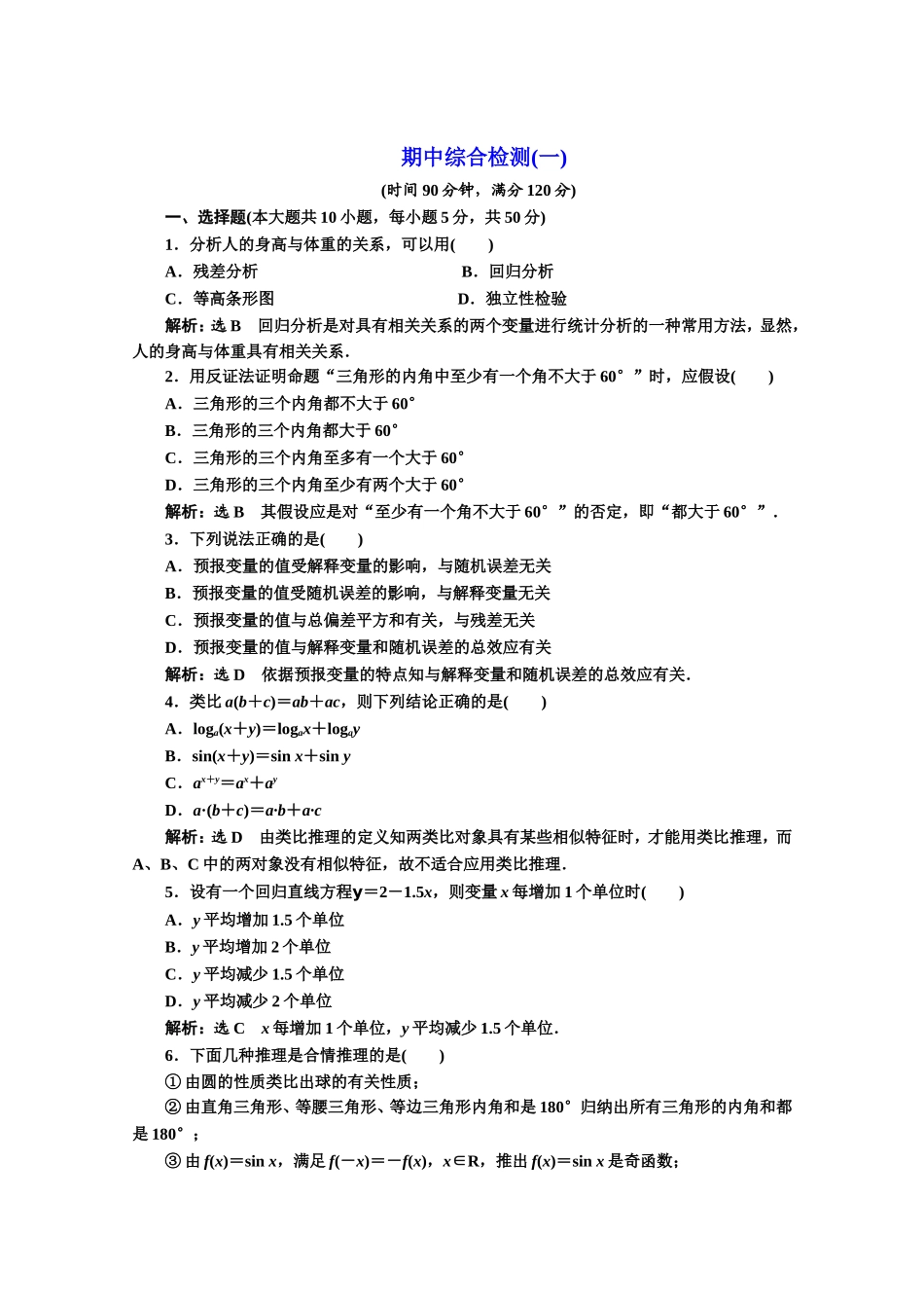 高中数学人教A版选修1-2期中综合检测（一~二） Word版含解析.doc_第1页